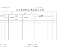 운전연습허가,지도허가대장